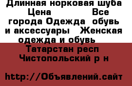 Длинная норковая шуба  › Цена ­ 35 000 - Все города Одежда, обувь и аксессуары » Женская одежда и обувь   . Татарстан респ.,Чистопольский р-н